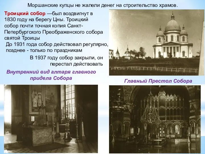 Моршанские купцы не жалели денег на строительство храмов. Троицкий собор —был воздвигнут в