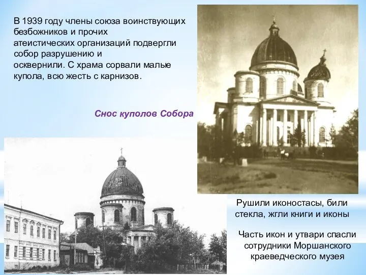 Снос куполов Собора В 1939 году члены союза воинствующих безбожников и прочих атеистических