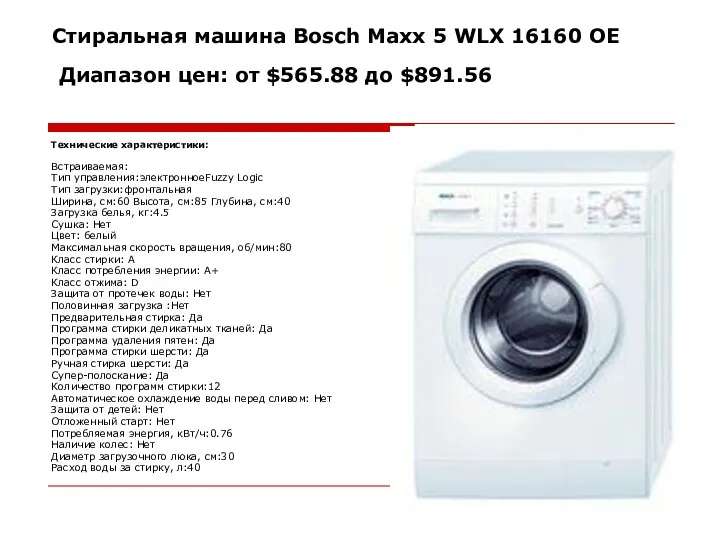 Стиральная машина Bosch Maxx 5 WLX 16160 OE Диапазон цен: от $565.88 до