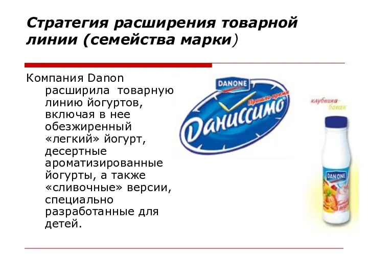 Стратегия расширения товарной линии (семейства марки) Компания Danon расширила товарную линию йогуртов, включая