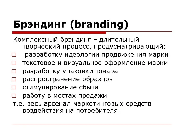Брэндинг (branding) Комплексный брэндинг – длительный творческий процесс, предусматривающий: разработку идеологии продвижения марки