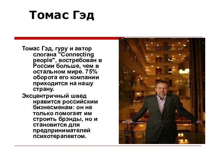 Томас Гэд Томас Гэд, гуру и автор слогана "Connecting people", востребован в России