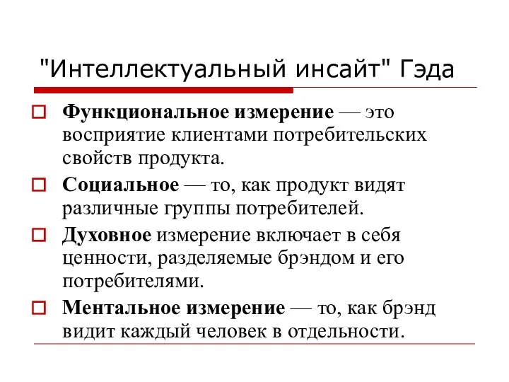 "Интеллектуальный инсайт" Гэда Функциональное измерение — это восприятие клиентами потребительских свойств продукта. Социальное