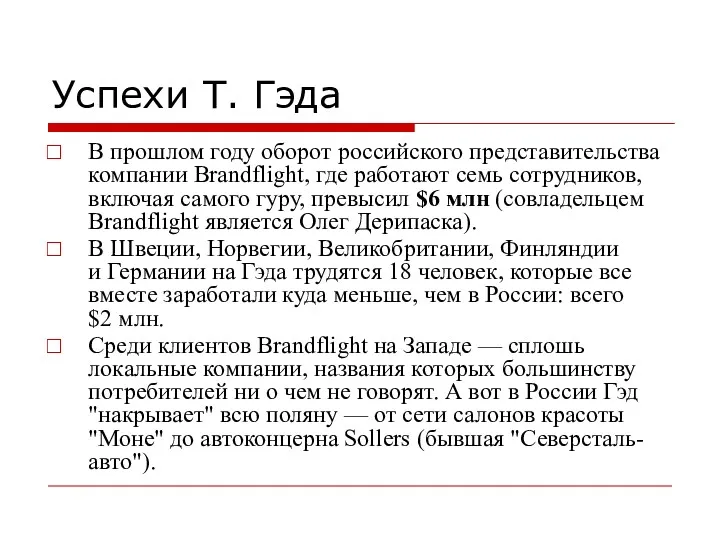Успехи Т. Гэда В прошлом году оборот российского представительства компании Brandflight, где работают