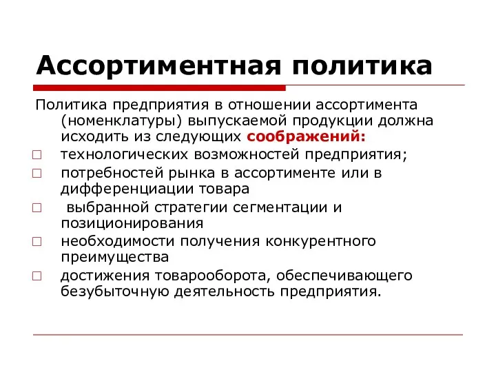 Ассортиментная политика Политика предприятия в отношении ассортимента (номенклатуры) выпускаемой продукции