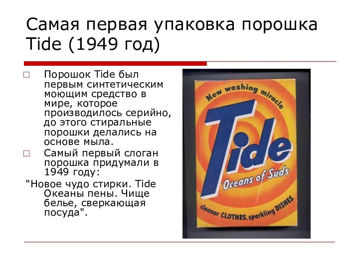 Самая первая упаковка порошка Tide (1949 год) Порошок Tide был первым синтетическим моющим