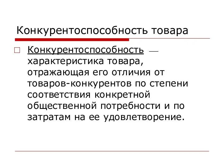 Конкурентоспособность товара Конкурентоспособность ⎯ характеристика товара, отражающая его отличия от