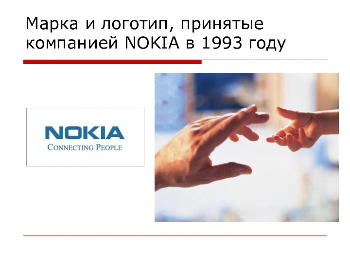 Марка и логотип, принятые компанией NOKIA в 1993 году