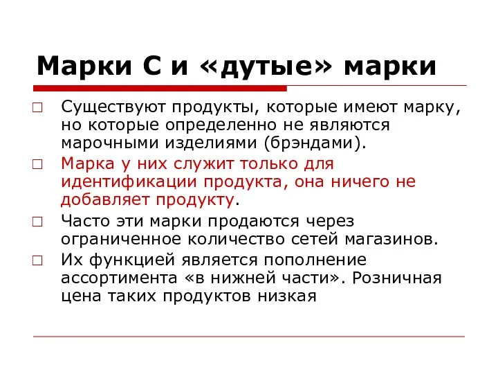 Марки С и «дутые» марки Существуют продукты, которые имеют марку, но которые определенно