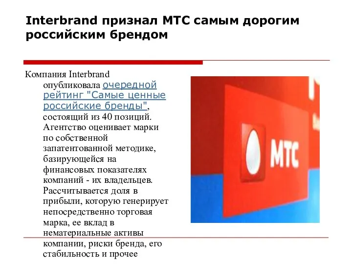 Interbrand признал МТС самым дорогим российским брендом Компания Interbrand опубликовала очередной рейтинг "Самые
