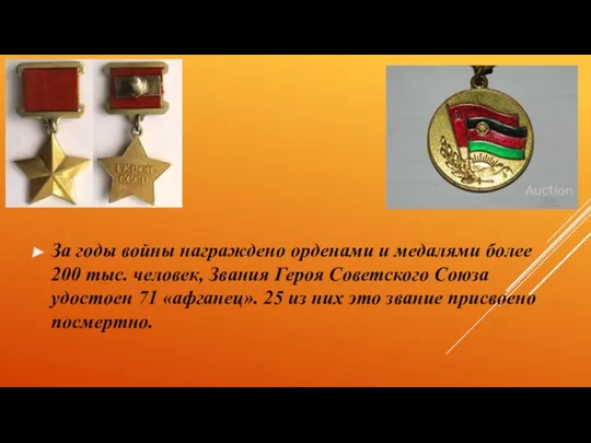 За годы войны награждено орденами и медалями более 200 тыс.