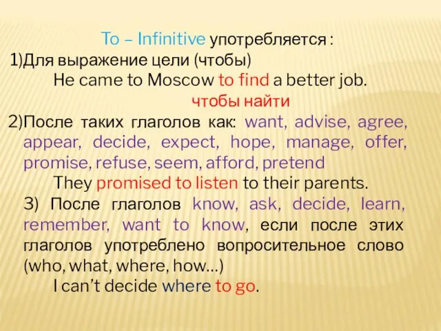 To – Infinitive употребляется : Для выражение цели (чтобы) He