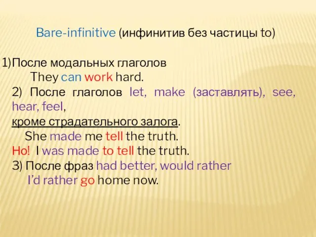 Bare-infinitive (инфинитив без частицы to) После модальных глаголов They can