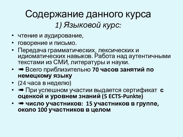 Содержание данного курса 1) Языковой курс: чтение и аудирование, говорение