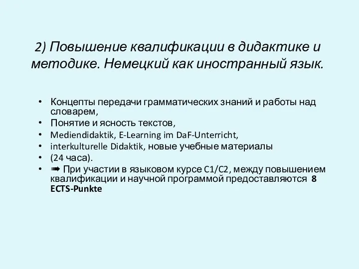 2) Повышение квалификации в дидактике и методике. Немецкий как иностранный