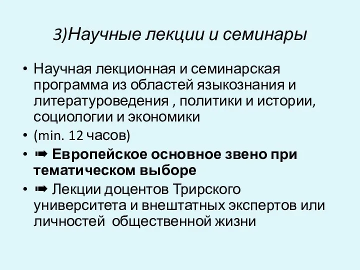 3)Научные лекции и семинары Научная лекционная и семинарская программа из