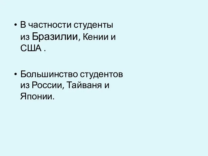 В частности студенты из Бразилии, Кении и США . Большинство студентов из России, Тайваня и Японии.