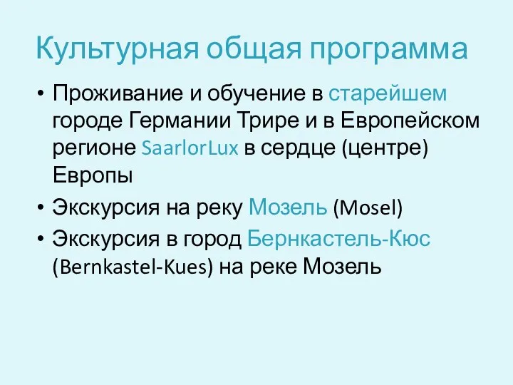 Культурная общая программа Проживание и обучение в старейшем городе Германии