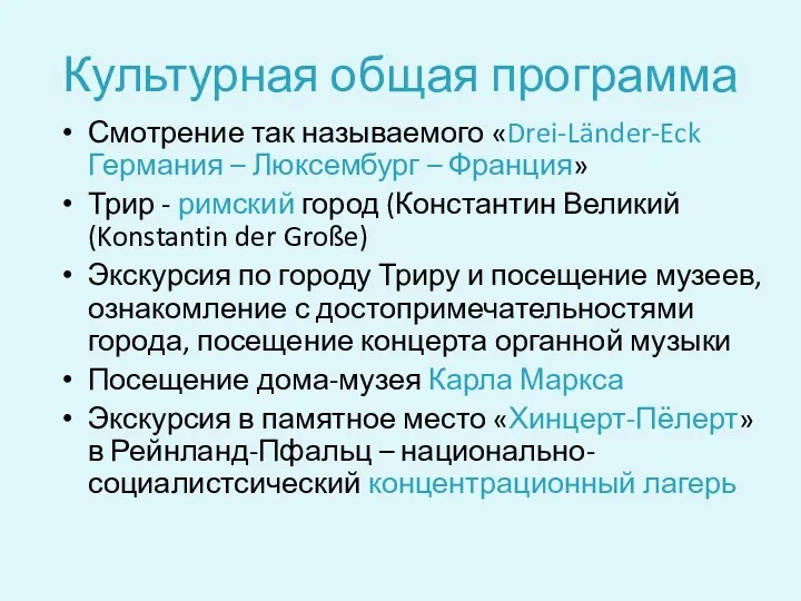 Культурная общая программа Смотрение так называемого «Drei-Länder-Eck Германия – Люксембург