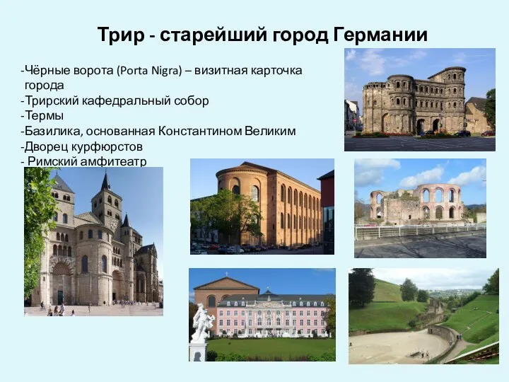 Трир - старейший город Германии Чёрные ворота (Porta Nigra) –