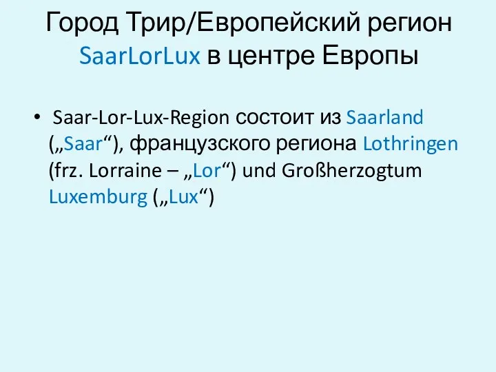 Город Трир/Европейский регион SaarLorLux в центре Европы Saar-Lor-Lux-Region состоит из
