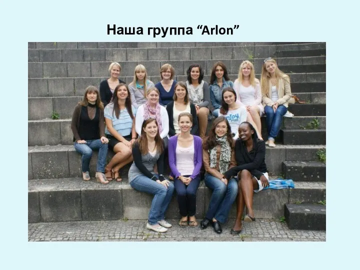 Наша группа “Arlon”