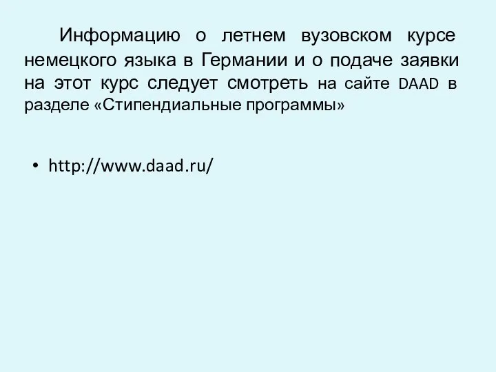 Информацию о летнем вузовском курсе немецкого языка в Германии и