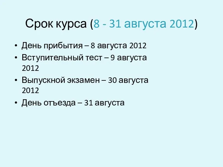 Срок курса (8 - 31 августа 2012) День прибытия –