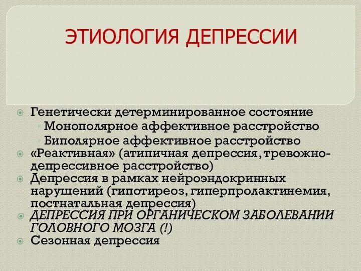 ЭТИОЛОГИЯ ДЕПРЕССИИ Генетически детерминированное состояние Монополярное аффективное расстройство Биполярное аффективное