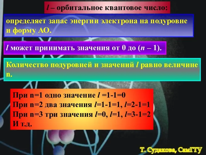 l – орбитальное квантовое число: определяет запас энергии электрона на