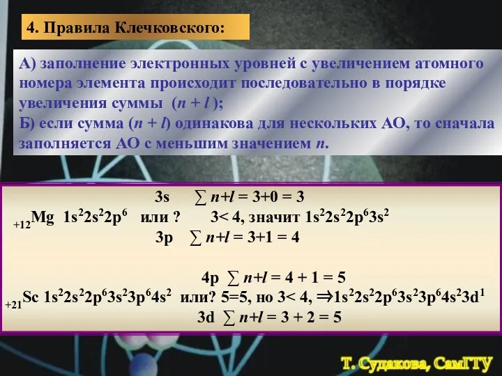 4. Правила Клечковского: А) заполнение электронных уровней с увеличением атомного