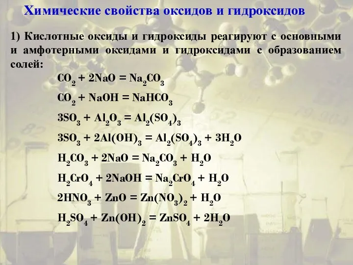 Химические свойства оксидов и гидроксидов 1) Кислотные оксиды и гидроксиды