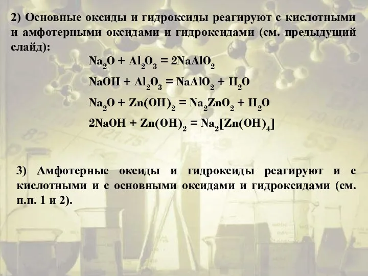 2) Основные оксиды и гидроксиды реагируют с кислотными и амфотерными