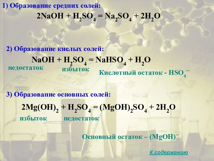 1) Образование средних солей: 2NaOH + H2SO4 = Na2SO4 +