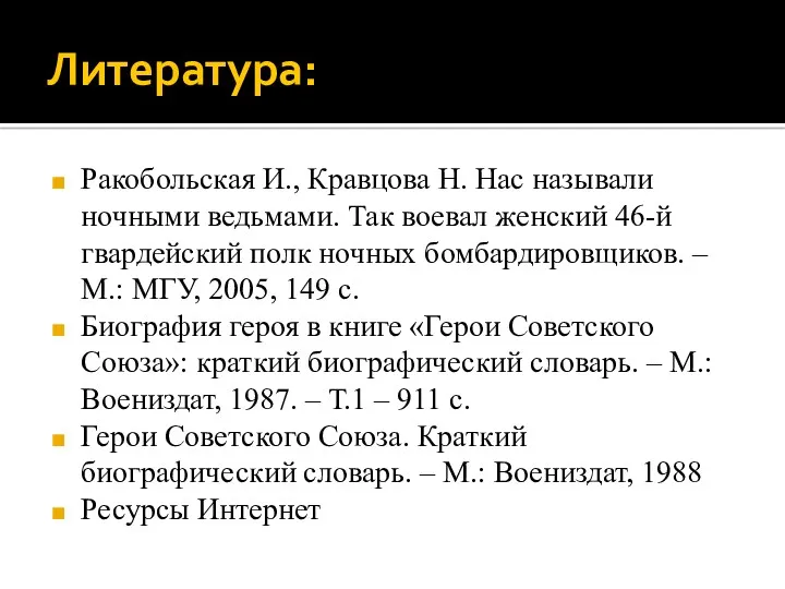 Литература: Ракобольская И., Кравцова Н. Нас называли ночными ведьмами. Так