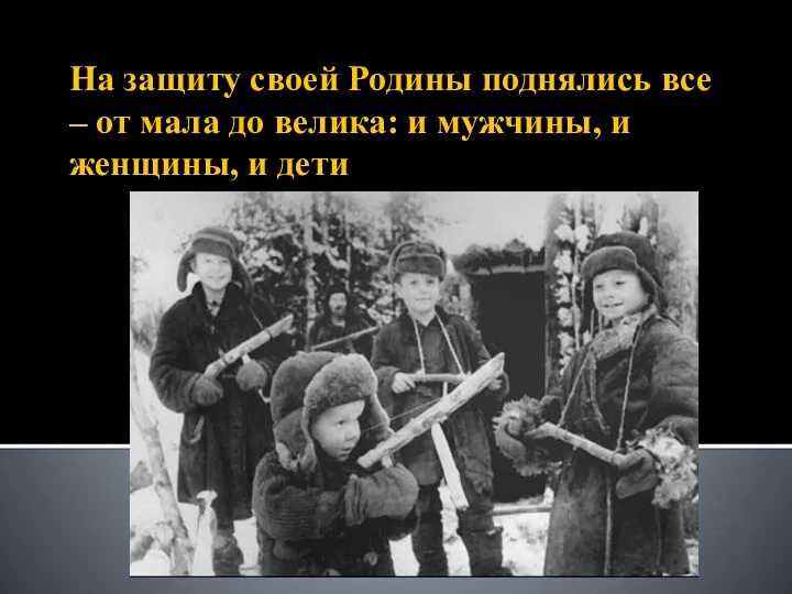 На защиту своей Родины поднялись все – от мала до