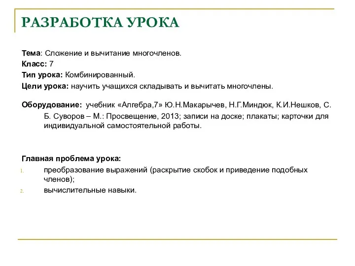 РАЗРАБОТКА УРОКА Тема: Сложение и вычитание многочленов. Класс: 7 Тип