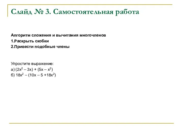 Слайд № 3. Самостоятельная работа Алгоритм сложения и вычитания многочленов