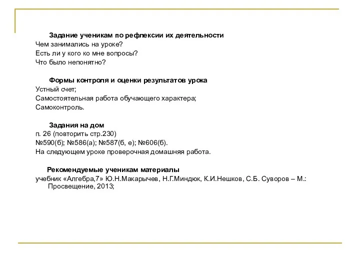 Задание ученикам по рефлексии их деятельности Чем занимались на уроке?