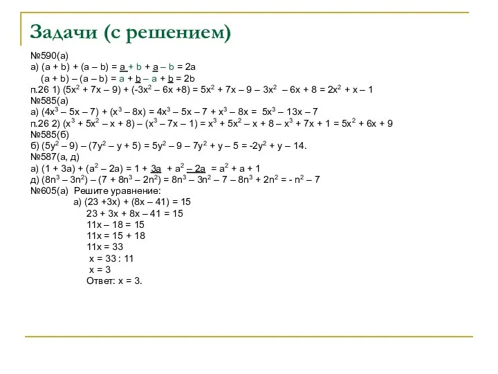 Задачи (с решением) №590(а) а) (а + b) + (a