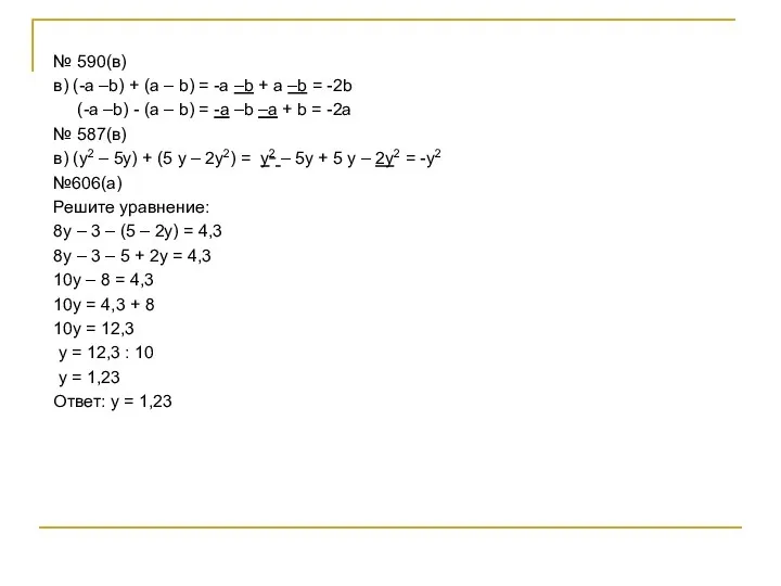 № 590(в) в) (-a –b) + (a – b) =