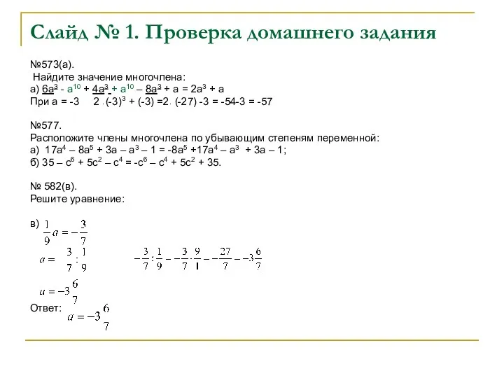 Слайд № 1. Проверка домашнего задания №573(а). Найдите значение многочлена: