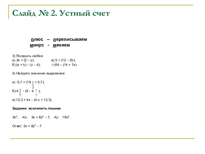 Слайд № 2. Устный счет плюс – переписываем минус -