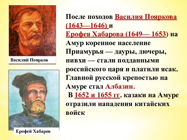 После походов Василия Пояркова (1643—1646) и Ерофея Хабарова (1649— 1653)
