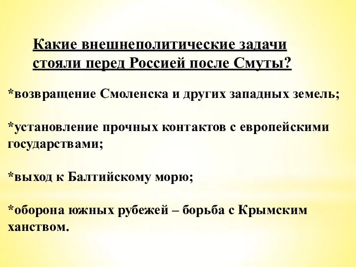 Какие внешнеполитические задачи стояли перед Россией после Смуты? *возвращение Смоленска