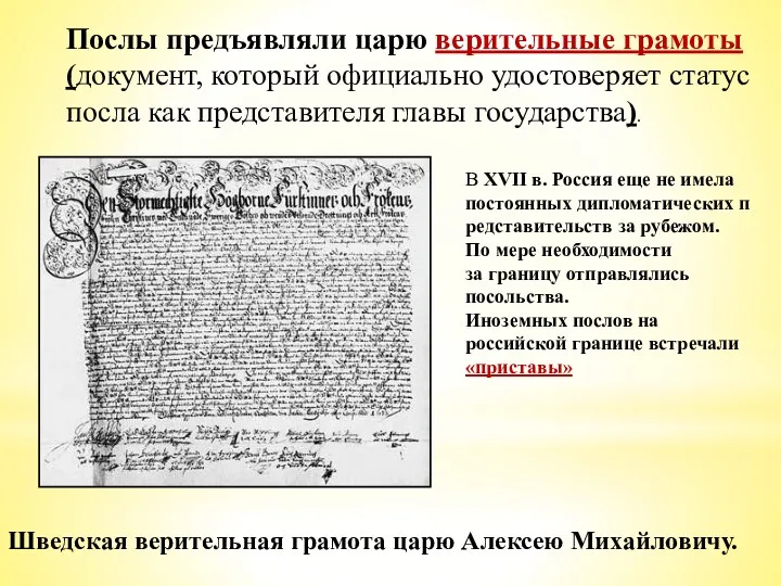 Послы предъявляли царю верительные грамоты (документ, который официально удостоверяет статус