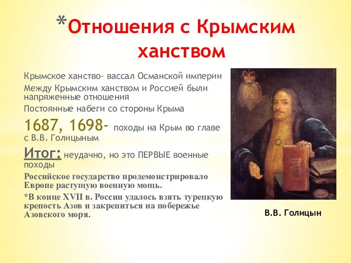 Отношения с Крымским ханством Крымское ханство- вассал Османской империи Между