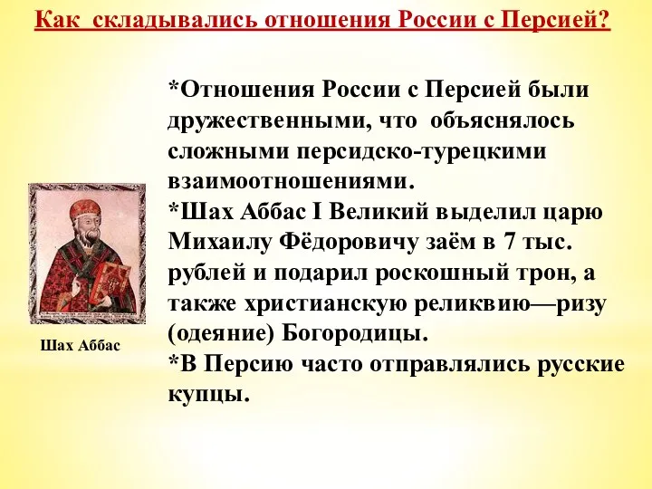 *Отношения России с Персией были дружественными, что объяснялось сложными персидско-турецкими