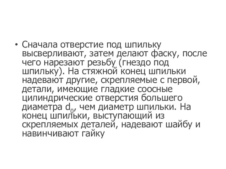 Сначала отверстие под шпильку высверливают, затем делают фаску, после чего