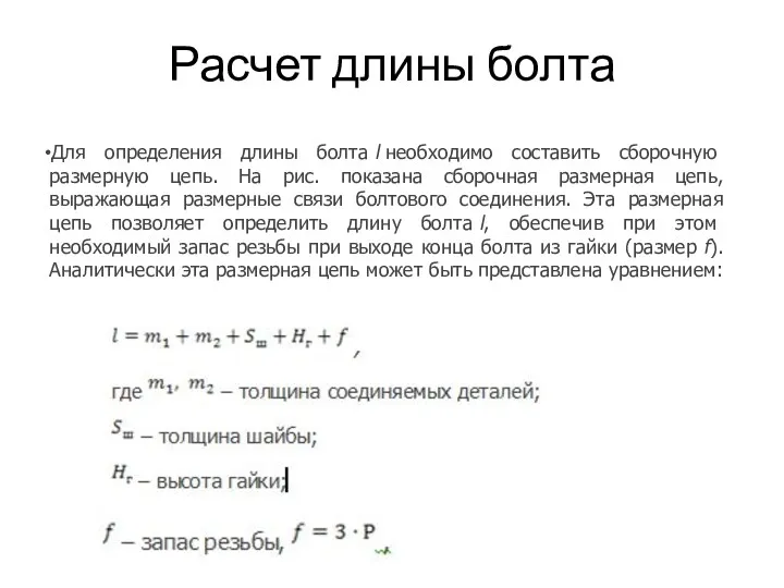 Расчет длины болта Для определения длины болта l необходимо составить